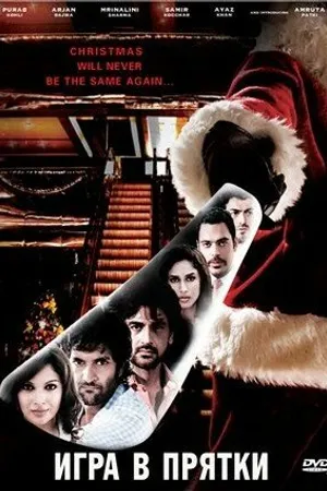 Постер к фильму Игра в прятки (2010)