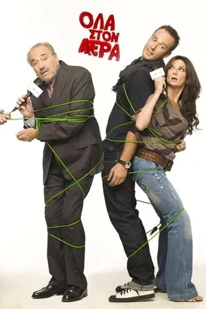 Постер к сериалу Ola ston aera (2008)