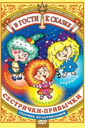 Постер к мультфильму Сестрички-привычки (1989)
