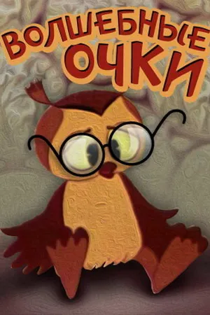 Постер к мультфильму Волшебные очки (1970)