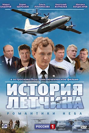 Постер к сериалу История летчика (2009)