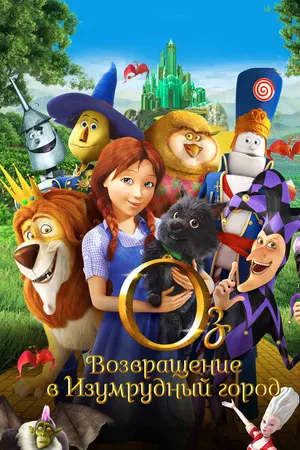 Постер к мультфильму Оз: Возвращение в Изумрудный Город (2013)