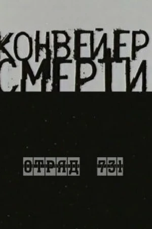 Постер к фильму Конвейер смерти — Отряд 731 (2004)