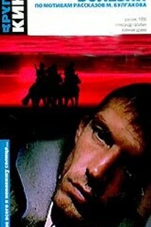 Постер к фильму История болезни (1990)