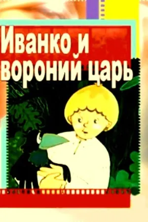 Постер к мультфильму Иванко и вороний царь (1985)