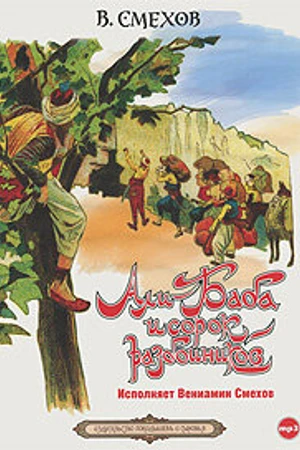 Постер к фильму Али-Баба и сорок разбойников (1990)