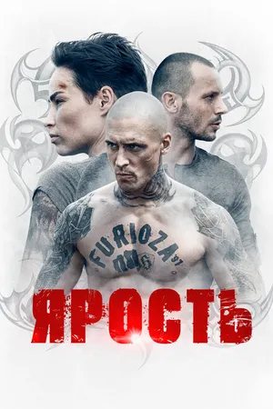 Постер к сериалу Ярость (2022)