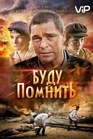 Постер к фильму Буду помнить (2010)