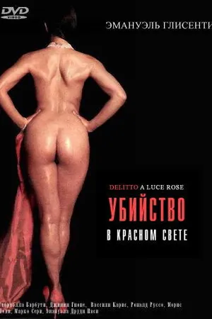 Постер к фильму Убийство в красном свете (1996)
