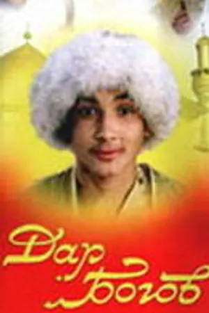 Постер к фильму Дар богов (1997)