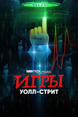 Постер к сериалу Игры Уолл-стрит (2022)