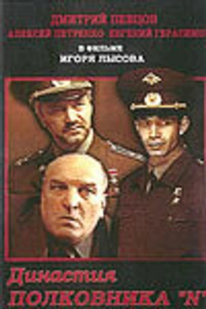Постер к фильму Династия полковника «N» (2001)