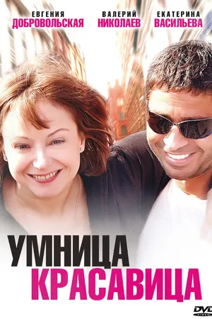 Постер к фильму Умница, красавица (2009)