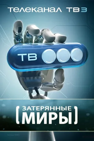Постер к сериалу Затерянные миры (2006 - 2007)