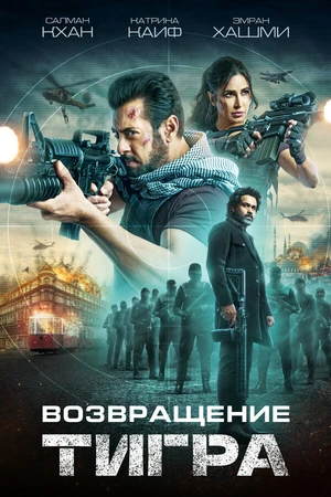 Постер к фильму Возвращение Тигра (2023)