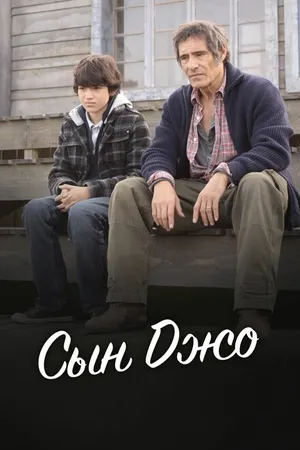 Постер к фильму Сын Джо (2011)