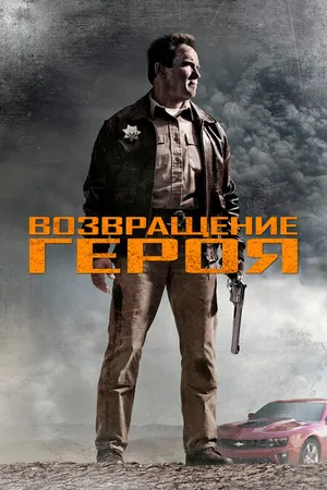 Постер к фильму Возвращение героя (2013)