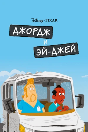 Постер к мультфильму Джордж и ЭйДжей (2009)