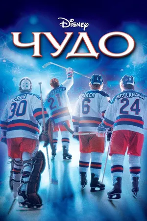 Постер к фильму Чудо (2004)