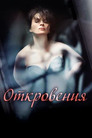 Постер к фильму Откровения (2011)