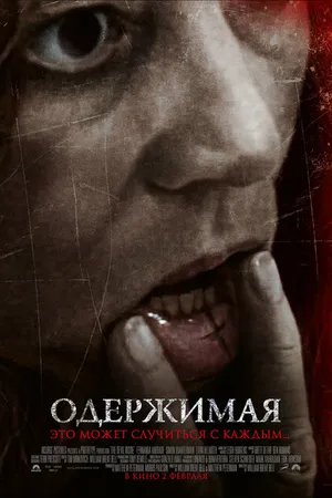 Постер к фильму Одержимая (2012)