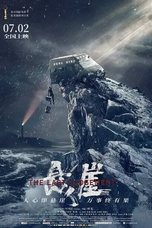 Постер к фильму Страшный суд (2021)