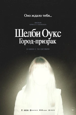 Постер к фильму Шелби Оукс. Город-призрак (2024)