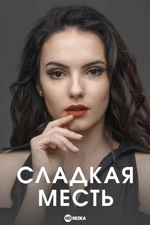Постер к сериалу Сладкая месть (2022)