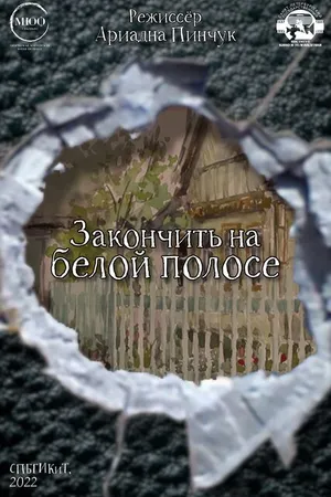 Постер к фильму Закончить на белой полосе (2022)