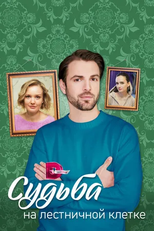 Постер к сериалу Судьба на лестничной клетке (2022)