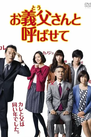 Постер к сериалу Позвольте называть Вас папой (2016)