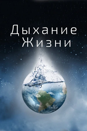 Постер к фильму Дыхание жизни (2014)