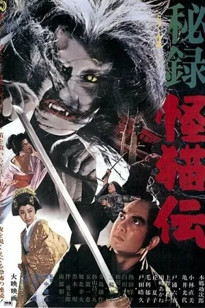 Постер к фильму Замок кошки-призрака (1969)