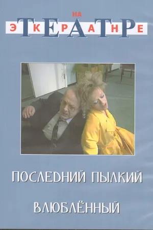 Постер к фильму Последний пылкий влюбленный (1989)