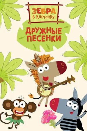 Постер к мультсериалу Зебра в клеточку. Дружные песенки (2021)
