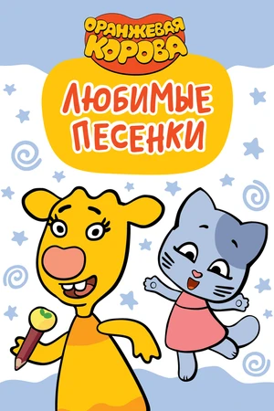 Постер к мультсериалу Оранжевая корова. Любимые песенки (2019)