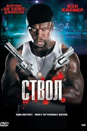 Постер к фильму Ствол (2010)