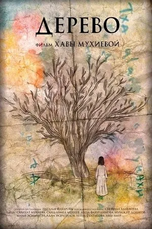Постер к фильму The Tree (2018)