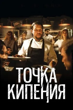 Постер к фильму Boiling Point (2021)