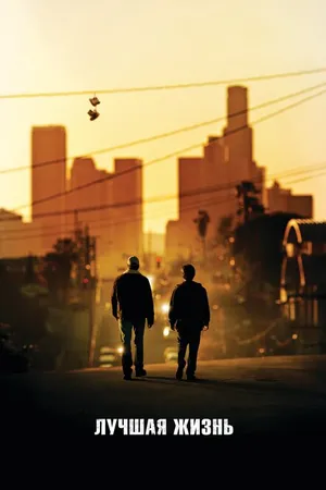 Постер к фильму Лучшая жизнь (2011)