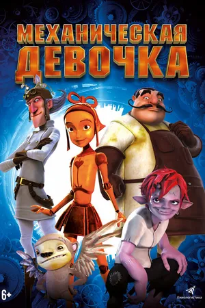Постер к мультфильму Механическая девочка (2014)