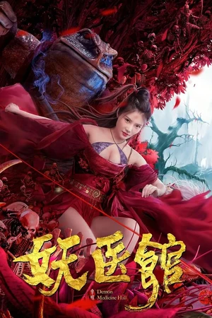 Постер к фильму Больница для монстров (2021)