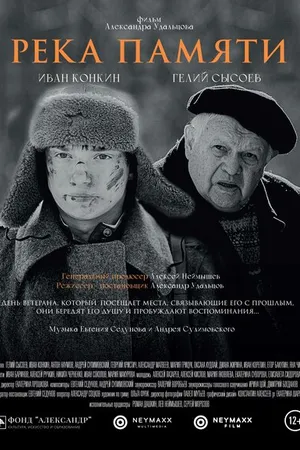 Постер к фильму Река памяти (2021)