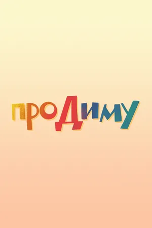 Постер к мультфильму Про Диму (2016)