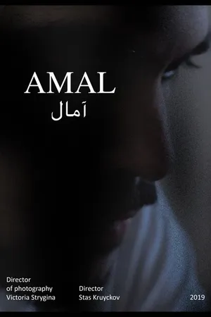 Постер к фильму Амаль (2019)