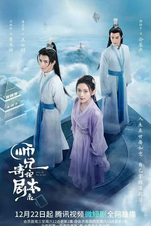 Постер к сериалу Следуй сценарию! (2021 - 2022)