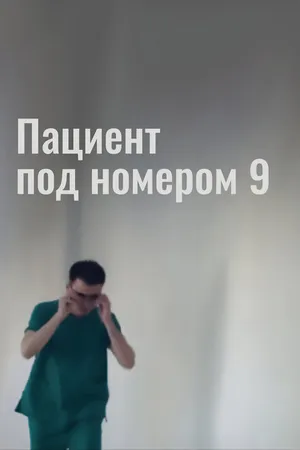 Постер к фильму Пациент под номером 9 (2016)