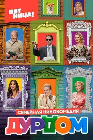 Постер к сериалу Дурдом (2022)