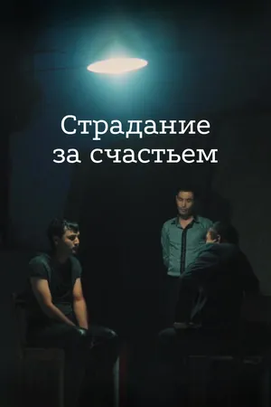 Постер к фильму Страдание за счастьем (2015)