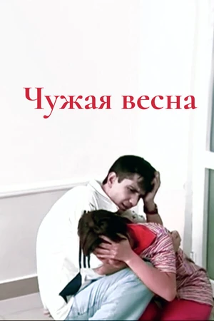 Постер к фильму Чужая весна (2005)